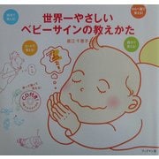 世界一やさしいベビーサインの教えかた [単行本]
