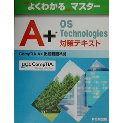 よくわかるマスター A+ OS Technologies対策テキスト(FPT0213) [単行本]