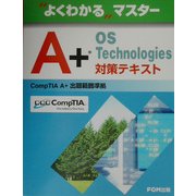 よくわかるマスター A+ OS Technologies対策テキスト(FPT0213) [単行本]