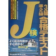 J検3級準2級合格テキスト〈2003年度〉―文部科学省認定「情報リテラシー/応用」資格試験 [単行本]