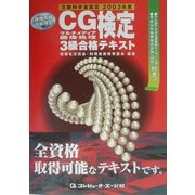CGマルチメディア画像処理検定3級合格テキスト〈2003年度〉―文部科学省認定「画像情報技能検定」 [単行本]