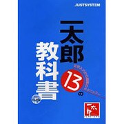 一太郎13の教科書－文字入力から編集のテクニックまで [単行本]