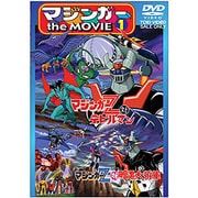 劇場版 マジンガー the MOVIE 1