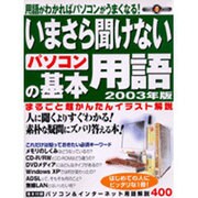 いまさら聞けないパソコンの基本用語 2003年版 スモール版－用語がわかればパソコンがうまくなる!（祥伝社ムック S BOOK 33） [ムックその他]