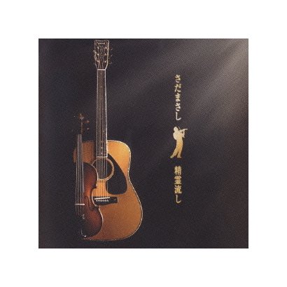 さだまさし／精霊流し special maxi single