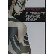 真・女神転生3 NOCTURNE トウキョウ リ・バース ガイド [単行本]