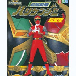 忍風戦隊ハリケンジャー超全集（てれびくんデラックス 愛蔵版  スーパーV戦隊シリーズ） [ムックその他]