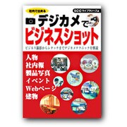 デジカメでビジネスショット―ビジネス撮影からレタッチまでデジカメテクニックを解説 [単行本]
