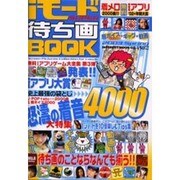 iモードSUPER待ち画BOOK 2003Spring（INFOREST MOOK） [ムックその他]
