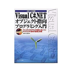 ステップ学習 Visual C#.NETオブジェクト指向プログラミング入門―サンプルプログラムで確実に身につくオブジェクト指向の基礎と実践 [単行本]