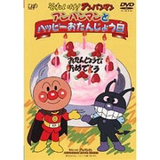 それいけ!アンパンマン アンパンマンとハッピーおたんじょう日