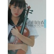 市川由衣制服コレクション [単行本]