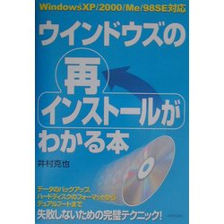 ウインドウズの再インストールがわかる本―WindowsXP/2000/Me/98SE対応 [単行本]