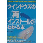 ウインドウズの再インストールがわかる本―WindowsXP/2000/Me/98SE対応 [単行本]