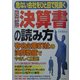 図解 決算書の読み方―危ない会社をひと目で見抜く 有名企業61社の決算数値でやさしく解説! [単行本]