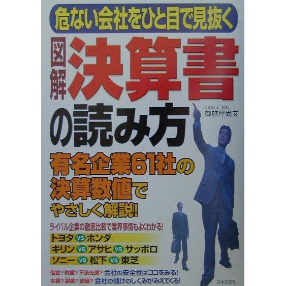 図解 決算書の読み方―危ない会社をひと目で見抜く 有名企業61社の決算数値でやさしく解説! [単行本]