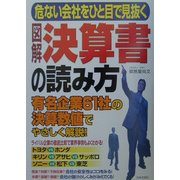 図解 決算書の読み方―危ない会社をひと目で見抜く 有名企業61社の決算数値でやさしく解説! [単行本]