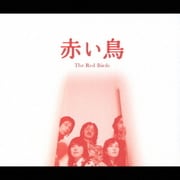 赤い鳥 コンプリート・コレクション 1969-1974