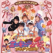 ミニモニ。THE ムービー お菓子な大冒険! オリジナルサウンドトラック
