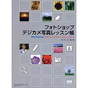 フォトショップデジカメ写真レッスン帳 [単行本]