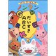 げんきげんきノンタン～だいすきABC～ 全5話・5コーナー収録 [DVD]