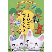 げんきげんきノンタン~まいごはだあ~れ?~ 全5話・5コーナー収録