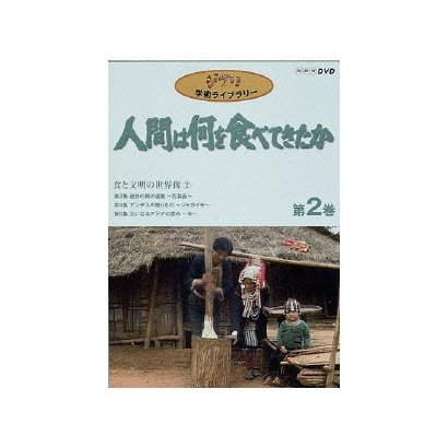 人間は何を食べてきたか 第2巻 [DVD]