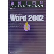 速効!図解コンパクトリファレンスWord2002―WindowsXP対応・OfficeXP版 [単行本]
