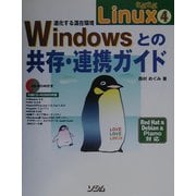 らぶらぶLinux〈4〉進化する混在環境:Windowsとの共存・連携ガイド [単行本]