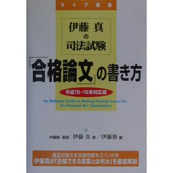 伊藤真の司法試験「合格論文」の書き方〈平成15・16年対応版〉 [単行本]