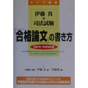 伊藤真の司法試験「合格論文」の書き方〈平成15・16年対応版〉 [単行本]