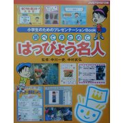 調べてまとめて「はっぴょう名人」―小学生のためのプレゼンテーションBook [単行本]