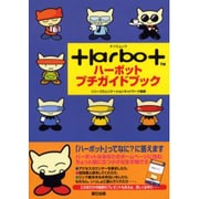 ハーボットプチガイドブック－「ハーボット」ってなに?に答えます（タツミムック） [ムックその他]