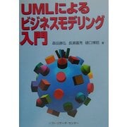UMLによるビジネスモデリング入門 [単行本]