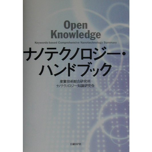 ナノテクノロジー・ハンドブック [単行本]