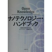 ナノテクノロジー・ハンドブック [単行本]