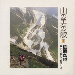 横内正&山の仲間たち／山の男の歌3 信濃恋唄