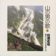 山の男の歌3 信濃恋唄