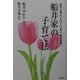 船井家の子育て法―娘から見た「人づくり名人船井幸雄」 [単行本]