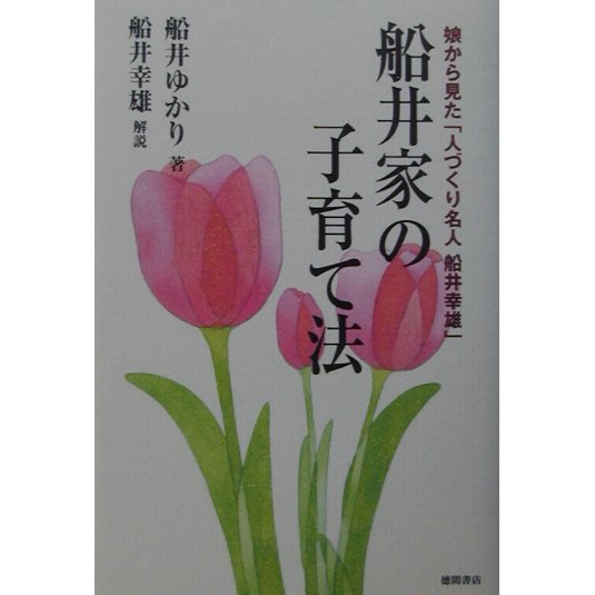 船井家の子育て法―娘から見た「人づくり名人船井幸雄」 [単行本]