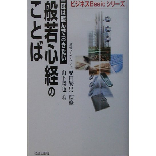 一度は読んでおきたい般若心経のことば(ビジネスBasicシリーズ) [単行本]