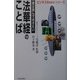 一度は読んでおきたい法華経のことば(ビジネスBasicシリーズ) [単行本]