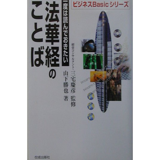 一度は読んでおきたい法華経のことば(ビジネスBasicシリーズ) [単行本]