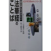 一度は読んでおきたい法華経のことば(ビジネスBasicシリーズ) [単行本]
