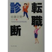 転職診断 [単行本]