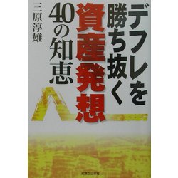 デフレを勝ち抜く資産発想40の知恵(実日ビジネス) [単行本]