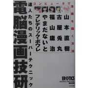 電脳漫画技研―コンピュータで漫画を描く方法 達人たちのスーパーテクニック [単行本]