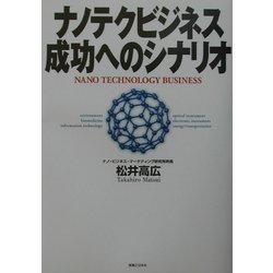 ナノテクビジネス成功へのシナリオ [単行本]