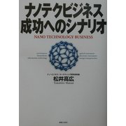 ナノテクビジネス成功へのシナリオ [単行本]