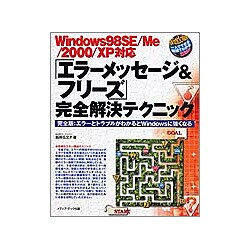Windows98SE/Me/2000/XP対応 「エラーメッセージ&フリーズ」完全解決テクニック [単行本]